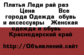 Платья Леди-рай раз 50-66 › Цена ­ 6 900 - Все города Одежда, обувь и аксессуары » Женская одежда и обувь   . Краснодарский край